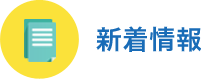 新着情報