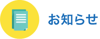 お知らせ