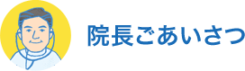 院長ごあいさつ