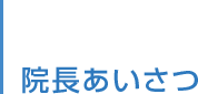 院長あいさつ