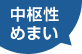 中枢性めまい