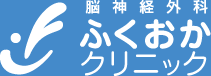 脳神経外科ふくおかクリニック