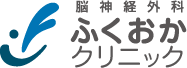 脳神経外科 ふくおかクリニック