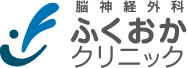 脳神経外科ふくおかクリニック