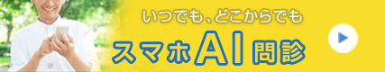 いつでも、どこからでも事前AI問診