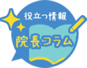 役立つ情報 院長コラム