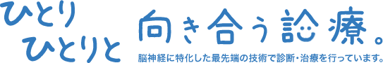 ひとりひとりと向き合う診療　脳神経に特化した最先端の技術で診断・治療を行っています。