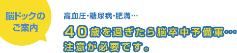 高血圧・糖尿病・肥満・・・　40歳を過ぎたら脳卒中予備軍・・・注意が必要です。