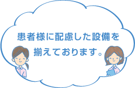 安心して来院いただける環境をご用意しております