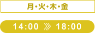 14:00～18:00　月・火・木・金