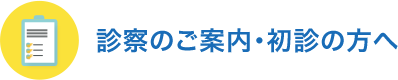 診療のご案内