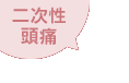 二次性頭痛