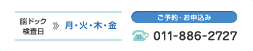 脳ドック検査日:月・火・木・金 ご予約・お申込み:011-88-2727
